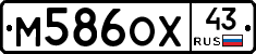М586ОХ43 - 