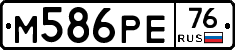 М586РЕ76 - 