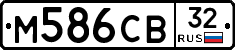 М586СВ32 - 
