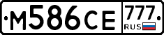М586СЕ777 - 