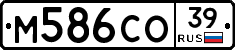 М586СО39 - 
