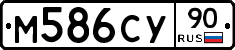 М586СУ90 - 