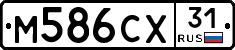 М586СХ31 - 