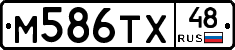 М586ТХ48 - 