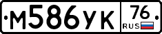 М586УК76 - 