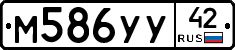 М586УУ42 - 