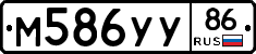 М586УУ86 - 