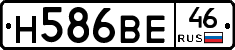 Н586ВЕ46 - 