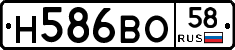 Н586ВО58 - 