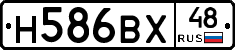 Н586ВХ48 - 