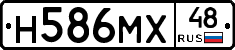 Н586МХ48 - 