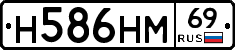 Н586НМ69 - 