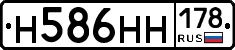 Н586НН178 - 