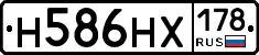 Н586НХ178 - 