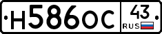 Н586ОС43 - 