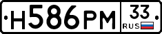 Н586РМ33 - 