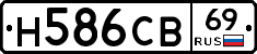 Н586СВ69 - 