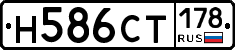 Н586СТ178 - 