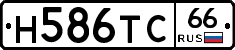 Н586ТС66 - 