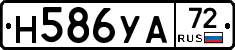 Н586УА72 - 