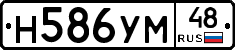 Н586УМ48 - 