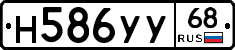 Н586УУ68 - 