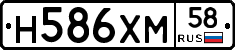 Н586ХМ58 - 