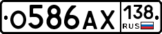 О586АХ138 - 