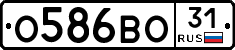 О586ВО31 - 