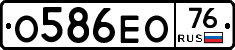 О586ЕО76 - 