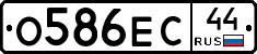 О586ЕС44 - 