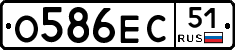 О586ЕС51 - 