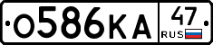 О586КА47 - 