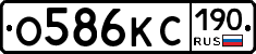 О586КС190 - 