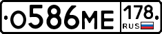 О586МЕ178 - 