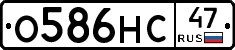 О586НС47 - 