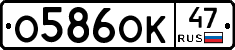 О586ОК47 - 
