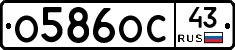 О586ОС43 - 