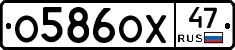 О586ОХ47 - 