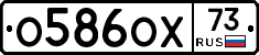 О586ОХ73 - 