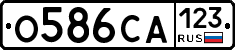 О586СА123 - 