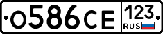 О586СЕ123 - 
