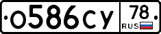О586СУ78 - 