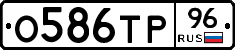 О586ТР96 - 