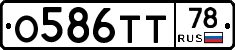 О586ТТ78 - 