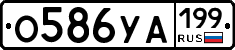О586УА199 - 
