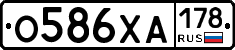 О586ХА178 - 
