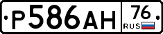 Р586АН76 - 