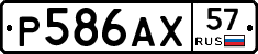 Р586АХ57 - 