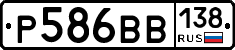 Р586ВВ138 - 